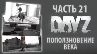 Поползновение века - Играем в DayZ - Часть 21.7