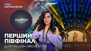 Сердючка-єврофан та реакція на «Stefania» – перший півфінал для Kalush Orchestra | Ciao, Євробачення