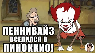 ОНО - Пиноккио!! Пеннивайз вселился в Пиноккио