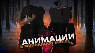 ✔ АНИМАЦИИ В Майнкрафт Bedrock! | КОМАНДА /playanimation