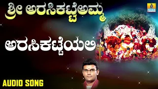 Sri Arasikatteamma - ಅರಸಿಕಟ್ಟೆಯಲಿ - Arasikatteyali | Hemanth Kumar | Mano Murthy | Jhankar Music