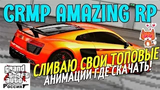 🔥[CRMP] AMAZING RP - СЛИВАЮ СВОИ ТОПОВЫЕ АНИМАЦИИ, ГДЕ СКАЧАТЬ И КАК УСТАНОВИТЬ!