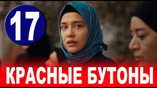 Красные бутоны 17 серия на русском языке. Новый турецкий сериал