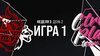 DA vs. CPT | LCL Весна 2021 Неделя 3 День 2