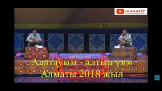 Айтыс. Мұхтар Ниязов пен Бекарыс Шойбеков / Алматы 2018 ж.