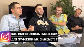 Как использовать Instagram для эффективных знакомств?