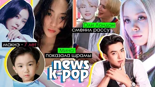 ОЛИ ЛОНДОН теперь КОРЕЕЦ?! КРИС ВУ - СТРАШНЫЕ СПЛЕТНИ! CLC MAMAMOO BTS | KPOP NEWS AriTube