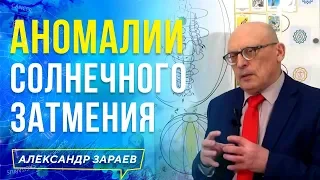 АНОМАЛИИ СОЛНЕЧНОГО ЗАТМЕНИЯ l АЛЕКСАНДР ЗАРАЕВ 2021