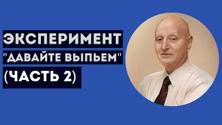 ЭКСПЕРИМЕНТ "ДАВАЙТЕ ВЫПЬЕМ". Профессиональное мнение А.Ю.Магалифа (часть вторая)