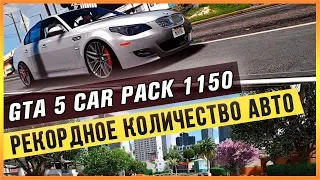 GTA 5 CAR PACK 1150 - РЕКОРДНОЕ КОЛИЧЕСТВО АВТО