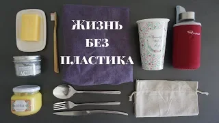 Жизнь без пластика. Ноль отходов - это возможно?. Zero waste. Меньше мусора.