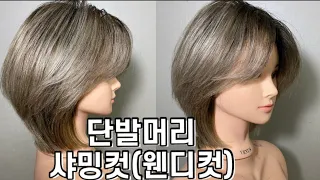 단발머리 샤밍컷(웬디컷) 쉽게 자르는 방법 how to cut medium layered hair style