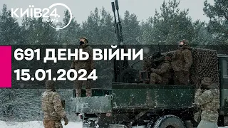 🔴691 день війни - 15.01.2024 - прямий ефір КИЇВ24