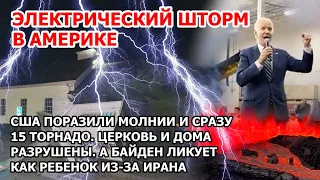 Байден ликует как ребенок. Электрический шторм и 15 торнадо в США. Извержение вулкана в Америке