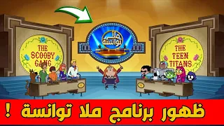 ظهور برنامج ملا توانسة ! في كرتون أبطال التايتنز | PART 1