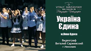 Україна Єдина.Mad Heads XL.1 Вересня м.Нова Одеса ЗОШ №3