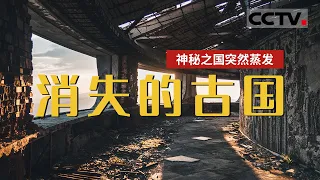 中国历史上神秘消失的古国《鬼吹灯》里的精绝国 蒸发背后的秘密【CCTV纪录】