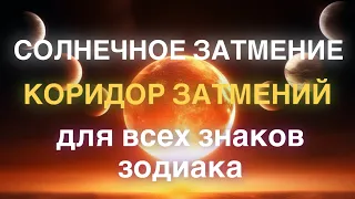 СОЛНЕЧНОЕ ЗАТМЕНИЕ ТАРО ОВЕН ТЕЛЕЦ БЛИЗНЕЦЫ РАК ЛЕВ ДЕВА ВЕСЫ СКОРПИОН СТРЕЛЕЦ КОЗЕРОГ ВОДОЛЕЙ РЫБЫ