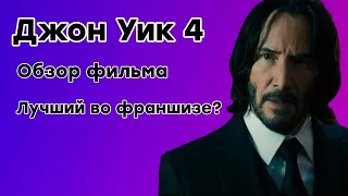 Джон Уик 4 (2023) / Обзор фильма / Боевик, вышедший на новый уровень