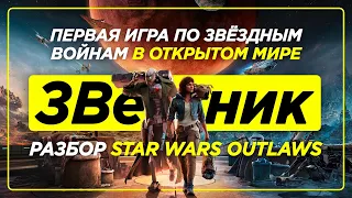 ЗВестник:  Star Wars Outlaws — что за игра?