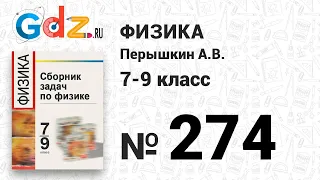 № 274 - Физика 7-9 класс Пёрышкин сборник задач