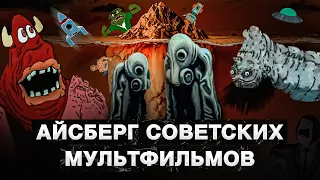 ПОЛНЫЙ АЙСБЕРГ СОВЕТСКОЙ МУЛЬТИПЛИКАЦИИ