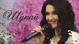 Надія Гураль - Шукай