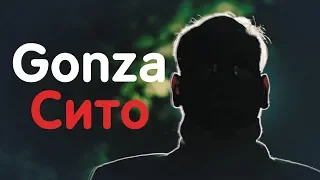 GONZA - Сито | Я Умею Летать [Премьера клипа]