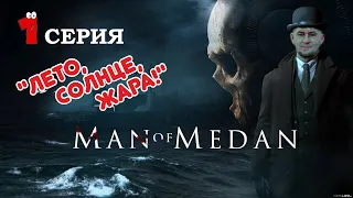 Man of Medan 👓 1 Серия 👓 Шерстяное прохождение 😎 Морское Путишествие, Загар, пивко и киски! 😁