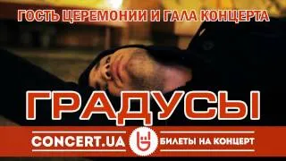 Гости OEVMA 2012 - ГРУППА ГРАДУСЫ!