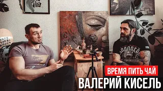 ВРЕМЯ ПИТЬ ЧАЙ #11. ВАЛЕРИЙ КИСЕЛЬ. SEPTEM FAMILY