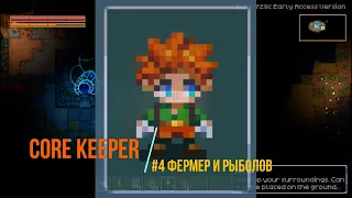 Core Keeper #4 | Прохождение игры. Рыбалка и Фермерство.