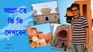 আগ্রাতে তাজ মহল ছাড়া আর কি কি দেখবেন || Agra Fort || Fatehpur Sikri || Baby Taj || Agra Travel Guide