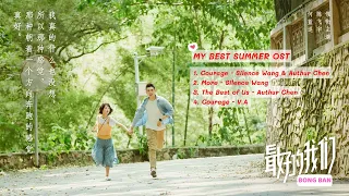 MY BEST SUMMER OST | NHẠC PHIM MOVIE ĐIỀU TUYỆT VỜI NHẤT CỦA CHÚNG TA 2019 FULL ALBUM