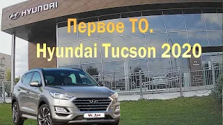 Первое ТО. Hyundai Tucson 2020.  Цена обслуживания!