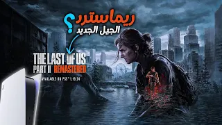 خدعة ام ريماسترد بلايستيشن 5 ❓ The Last of Us Part II Remastered