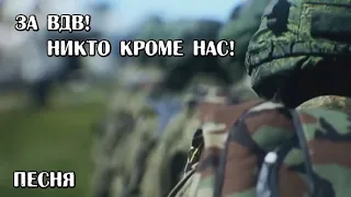 За ВДВ! Никто кроме нас! (под гитару авт. Алексей Коркин)