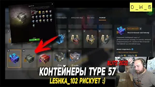 Leshka_102 борется за Type 57 в контейнерах Wot Blitz | D_W_S