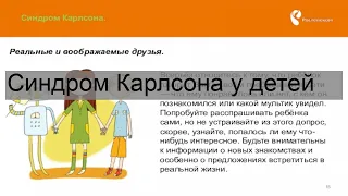 Синдром Карлсона у детей