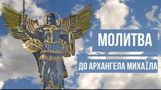 Молитва до Архангела Михаїла / Молитва про захист / українською мовою  / Субтитри