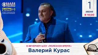 Валерий КУРАС в гостях у Радио Шансон («Полезное время»)