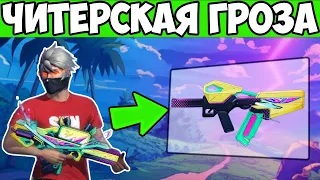 ТОЛЬКО НОВАЯ ГРОЗА FREE FIRE ФРИ ФАЕР