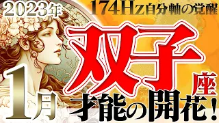 【ふたご座】突如現れる密やかな才能☆安定の幕開け！2023年1月の運勢【癒しの174Hz当たる占い】