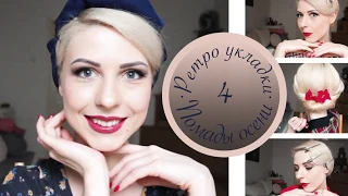 My FIRST Vintage Video l 4 simple and fast retro hairstyles l 4 favorite autumn lipsticks