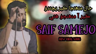 HALL MUHNJA KER PUCHAANDO | SAIF SAMEJO | NEW SONG | NEW SINDHI SONG | VIRAL SONG