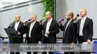 FECG Lahr - Gesangsgruppe Trossingen - "Если в бурях жизни дух твой удручeн"