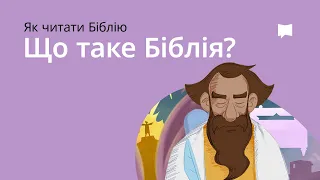 ЩО ТАКЕ БІБЛІЯ?   What is The Bible Video?