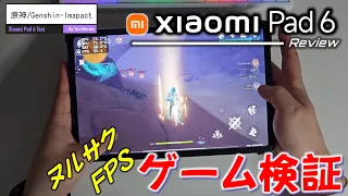 【快適？】 Xiaomi Pad 6 レビュー。原神・プロセカ・パズドラ動作検証。