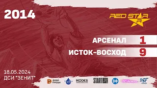 18.05.24 2014 Арсенал  -  Исток-Восход 1-9 ПОЛНЫЙ МАТЧ