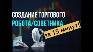 АВТОМАТИЧЕСКАЯ ТОРГОВЛЯ НА БИРЖЕ.СОЗДАНИЕ ТОРГОВОГО РОБОТА.АЛГОТРЕЙДИНГ